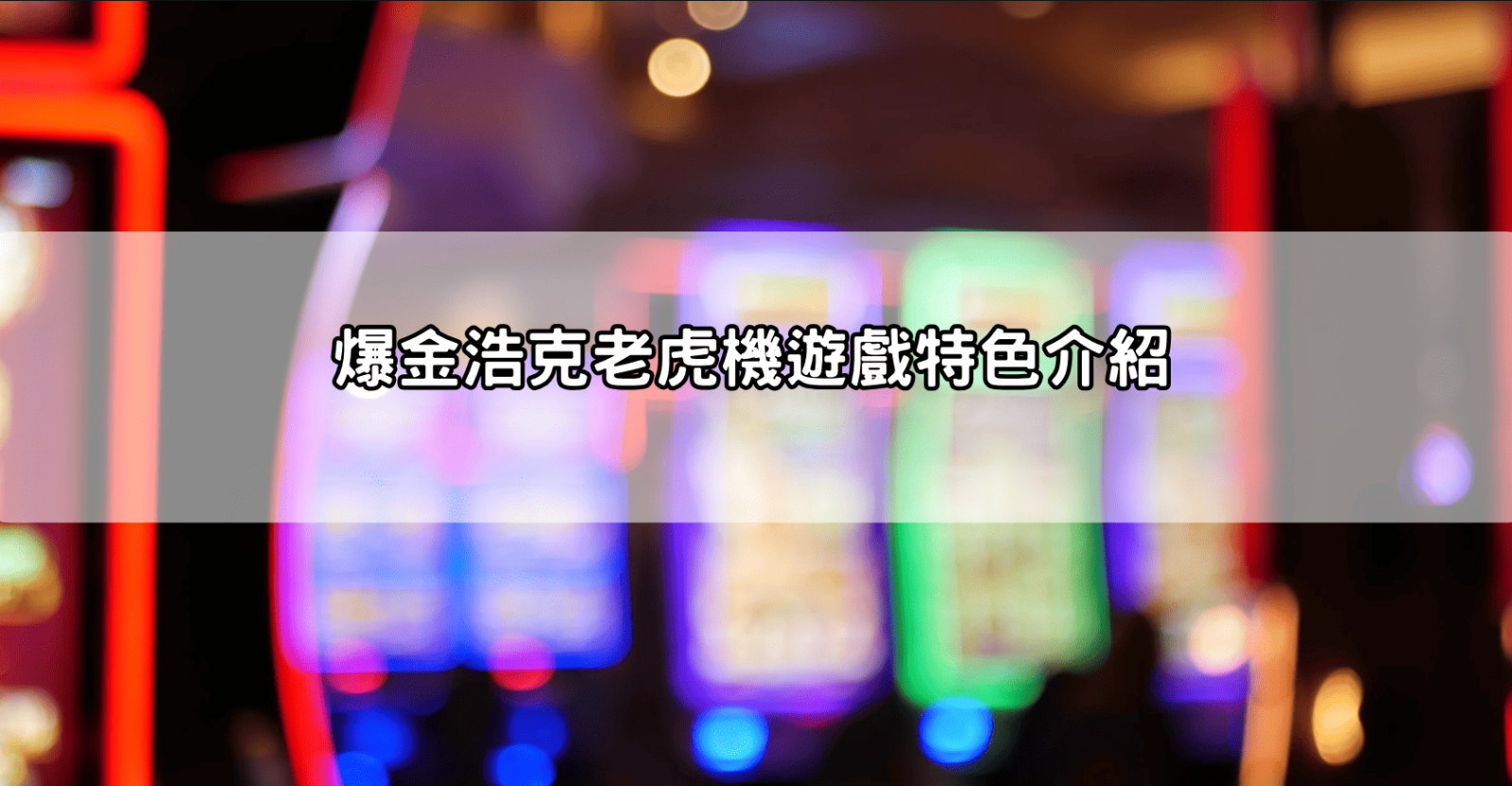 爆金浩克老虎機遊戲特色介紹