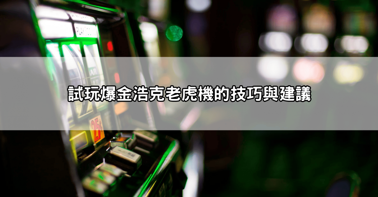試玩爆金浩克老虎機的技巧與建議