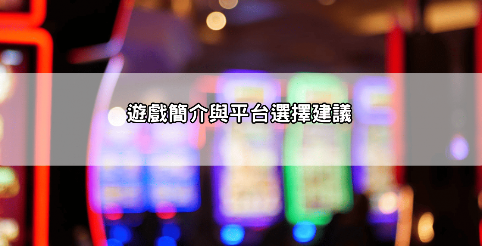 遊戲簡介與平台選擇建議