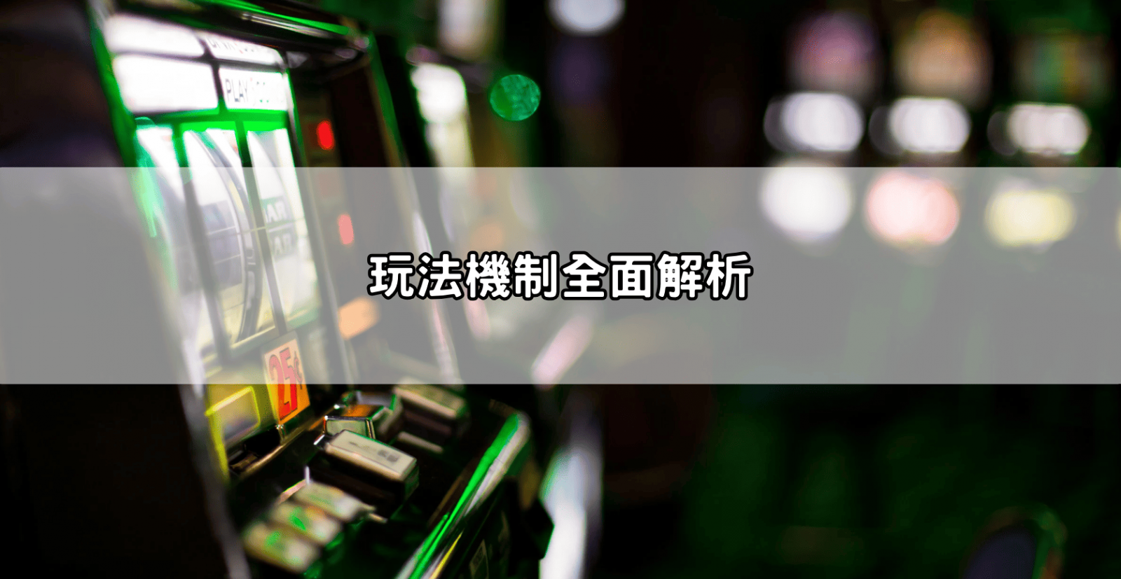 玩法機制全面解析