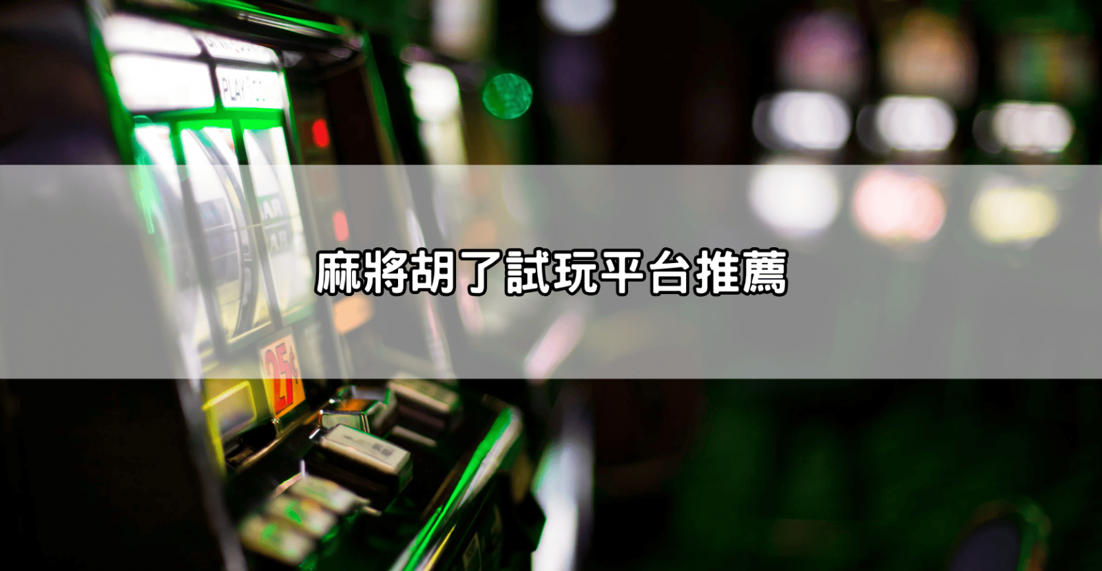 麻將胡了試玩平台推薦